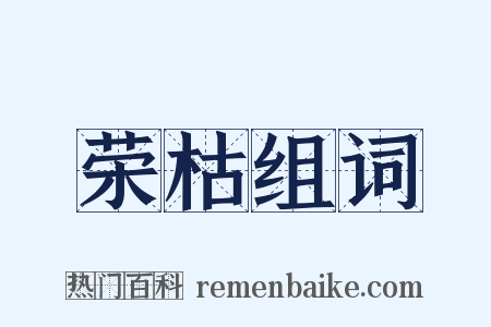 荣枯组词是什么意思的图片